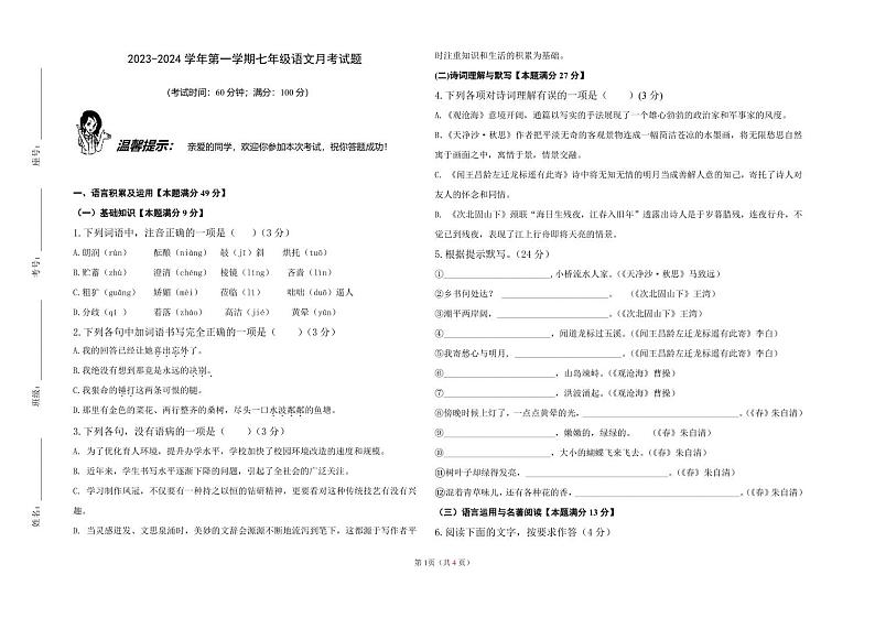 山东省青岛市崂山区育才学校2023-2024学年七年级上学期10月月考语文试题01