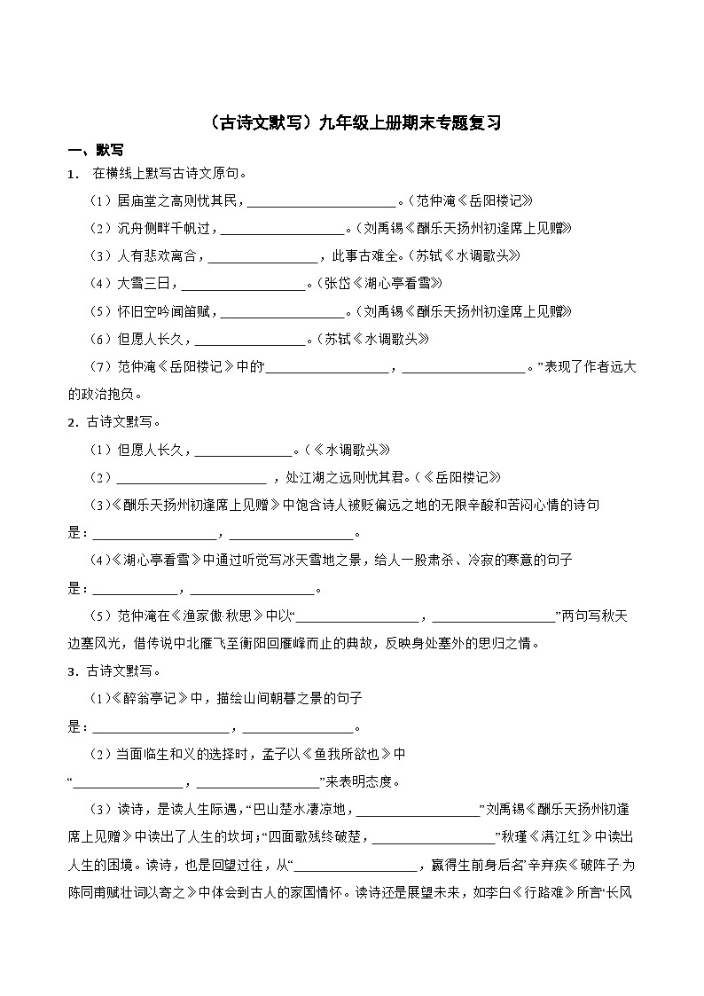 （古诗文默写）统编版九年级上册期末专题复习（原卷版+解析版）01