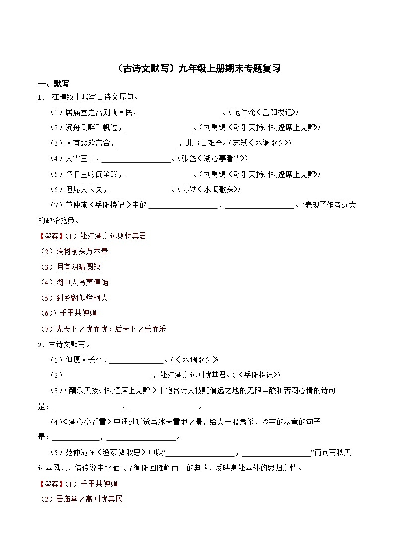 （古诗文默写）统编版九年级上册期末专题复习（原卷版+解析版）01