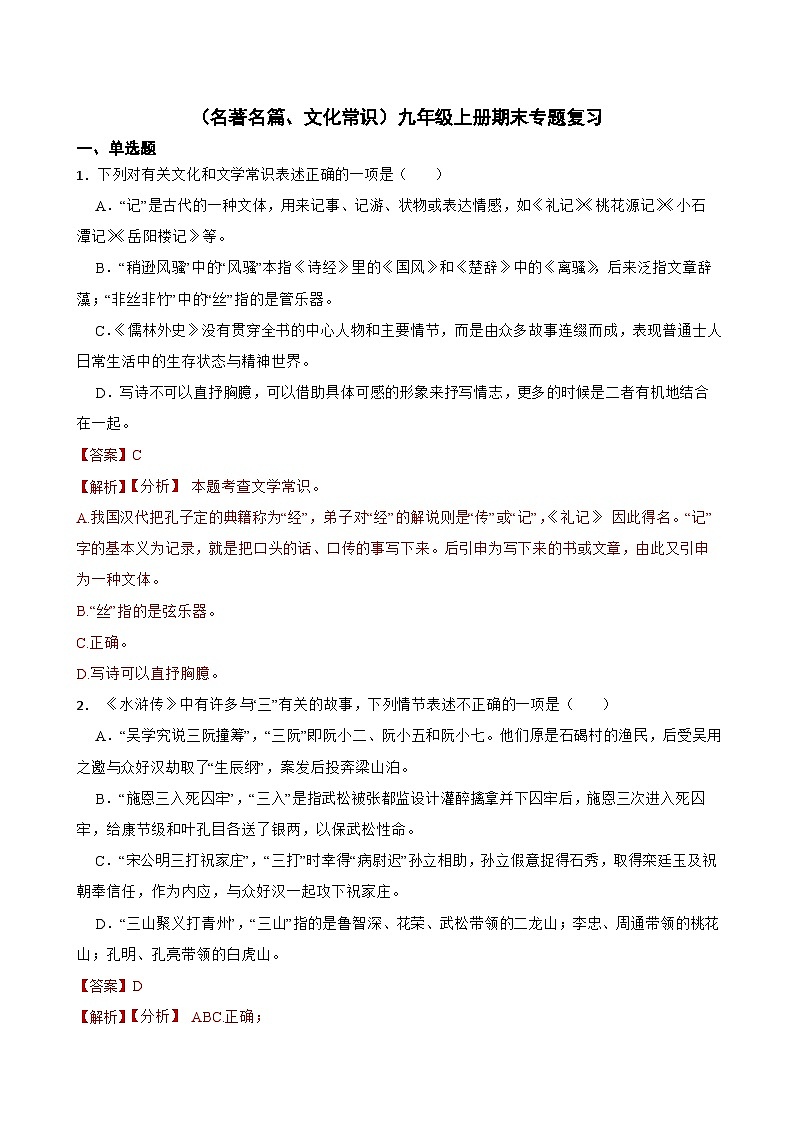 （名著名篇与文化常识）统编版九年级上册期末专题复习（原卷版+解析版）01
