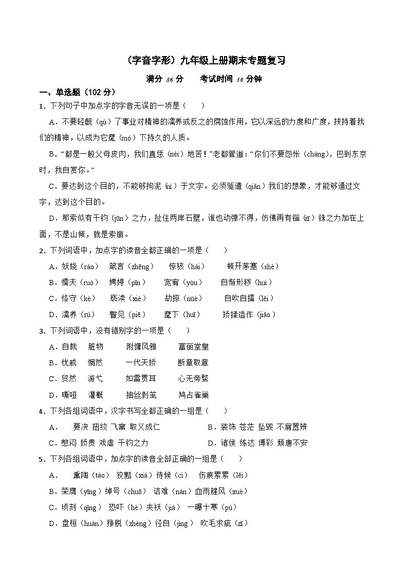 （字音字形）统编版九年级上册期末专题复习（原卷版+解析版）01