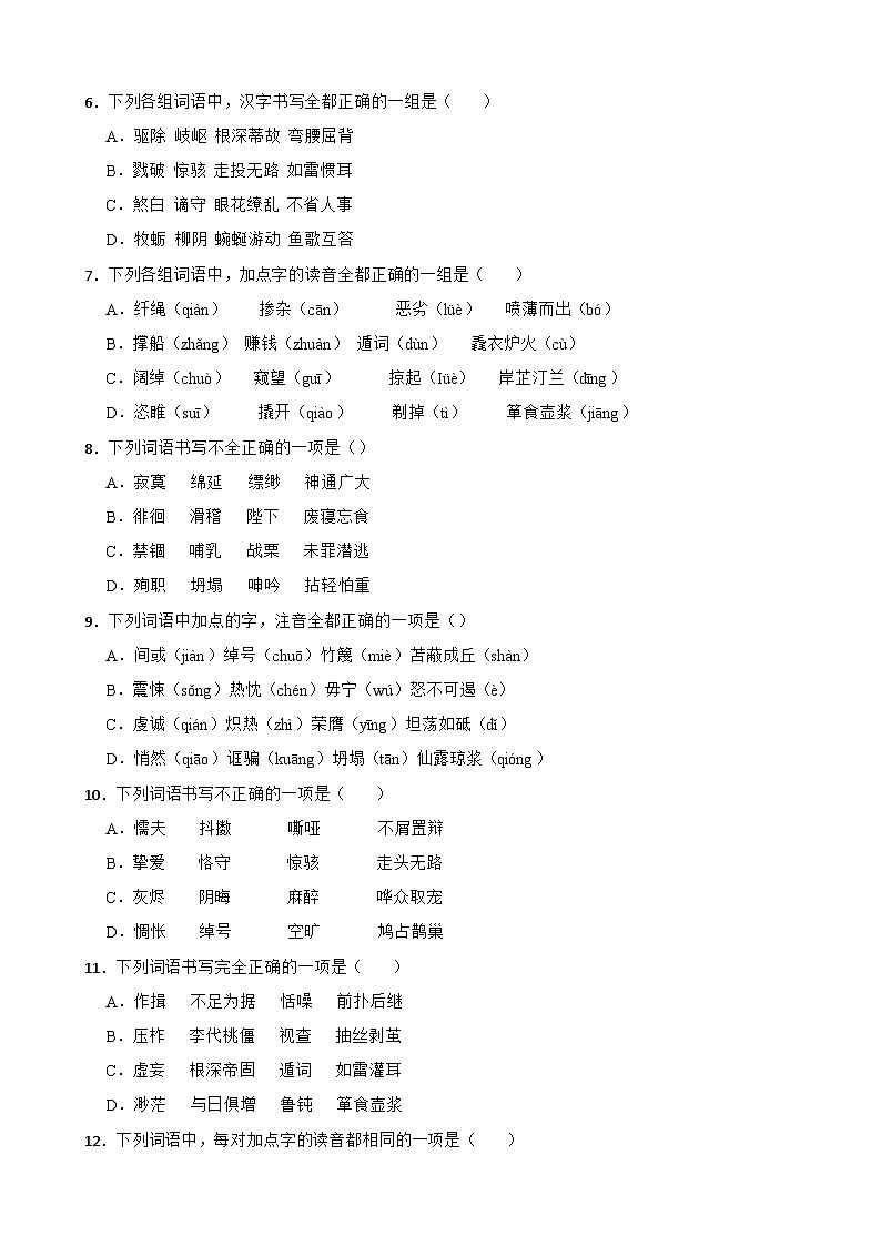 （字音字形）统编版九年级上册期末专题复习（原卷版+解析版）02