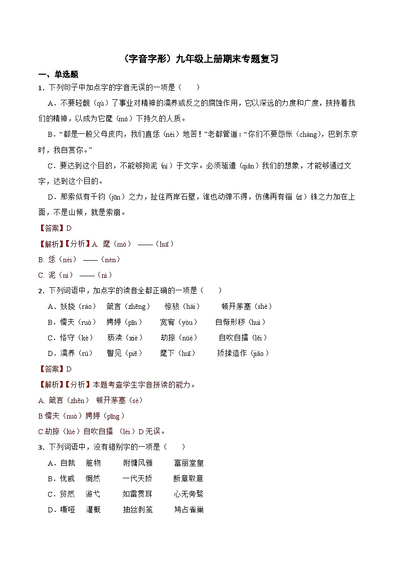 （字音字形）统编版九年级上册期末专题复习（原卷版+解析版）01