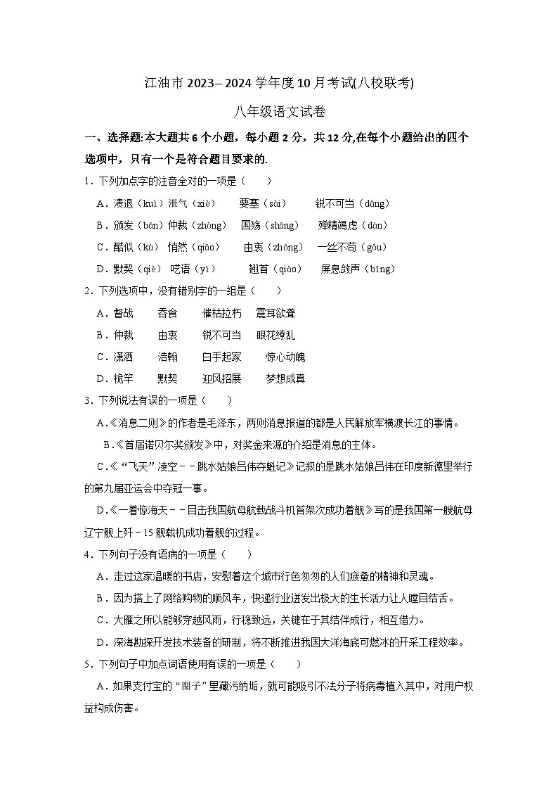 四川省江油市2023-2024学年八年级上学期10月考试语文试题（八校联考）第1页