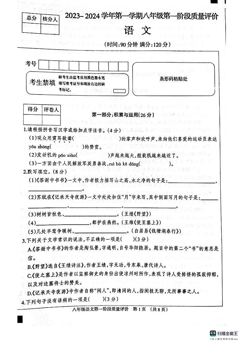 河北省衡水市景县第二中学2023-2024学年第一学期第一阶段质量评价八年级语文试卷第1页