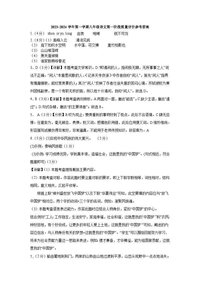 河北省衡水市景县第二中学2023-2024学年第一学期第一阶段质量评价八年级语文试卷答案第1页
