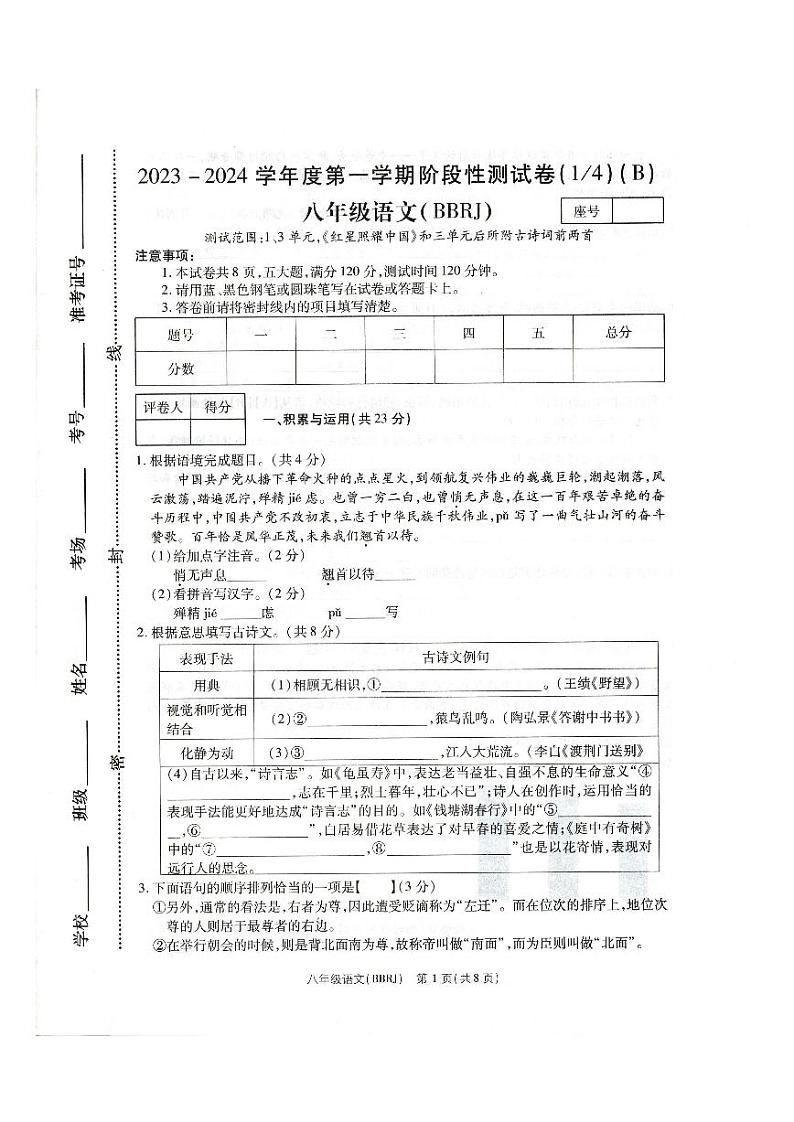 2023-2024学年方城县第一学期第一次质量评估八年级语文试卷第1页