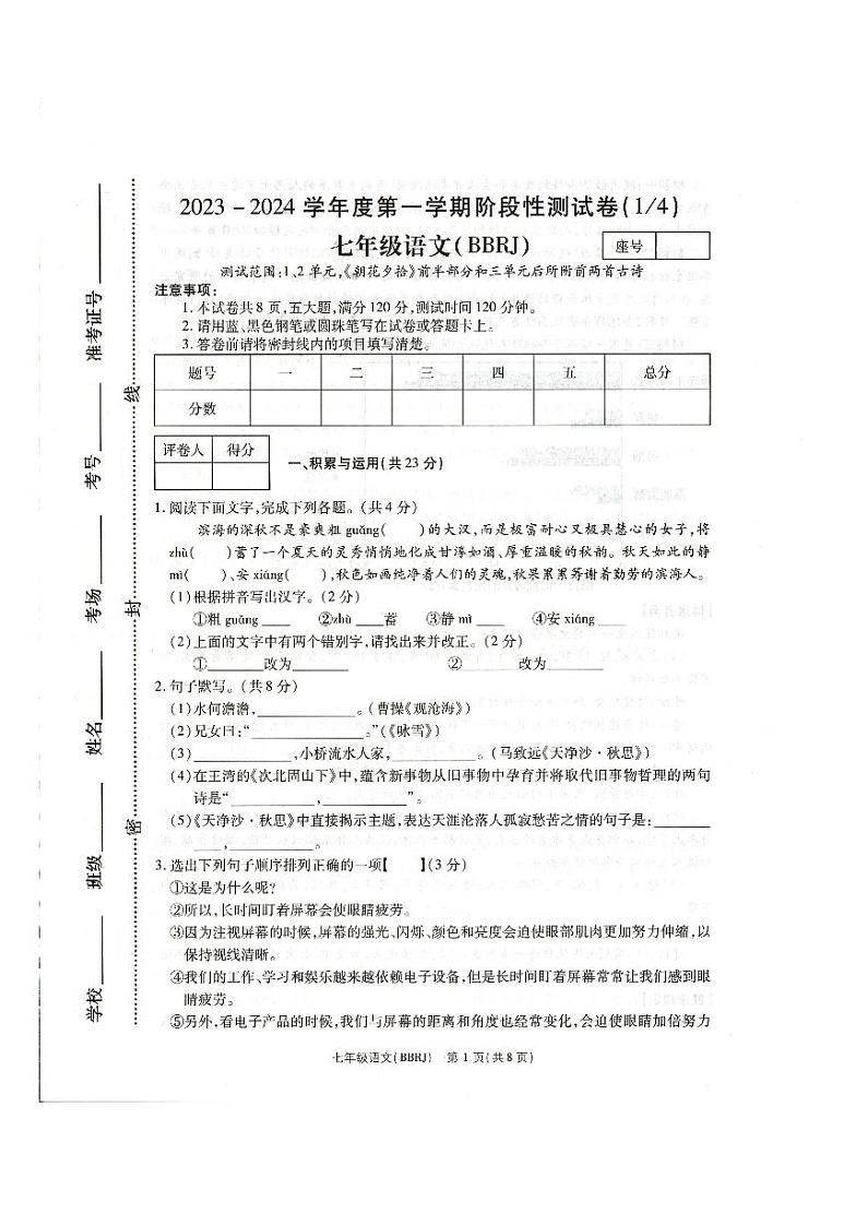 2023-2024学年方城县第一学期第一次质量评估七年级语文试卷第1页