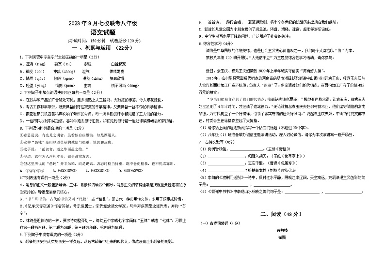 湖北省天门市七校联考2023-2024学年八年级上学期9月月考语文试题第1页