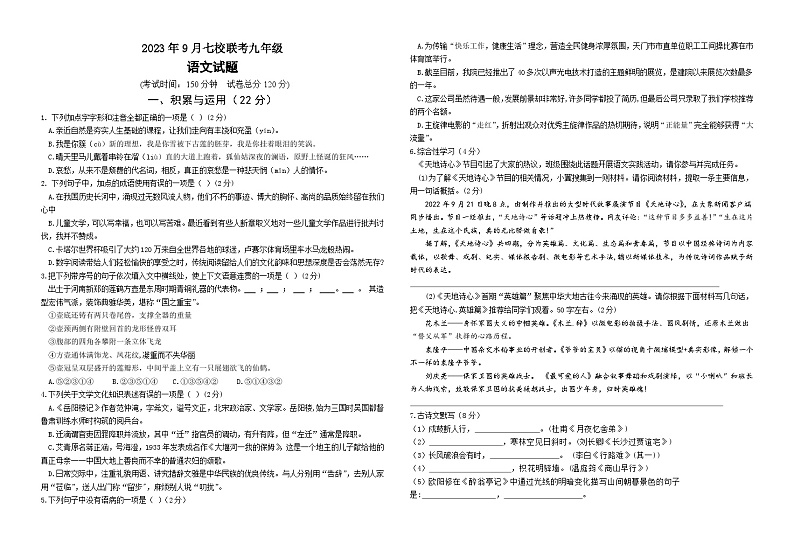 湖北省天门市七校联考2023-2024学年九年级上学期9月月考语文试题01