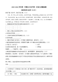 江苏省如皋市石庄镇初级中学2023-2024学年九年级上学期第一次学情监测语文试卷