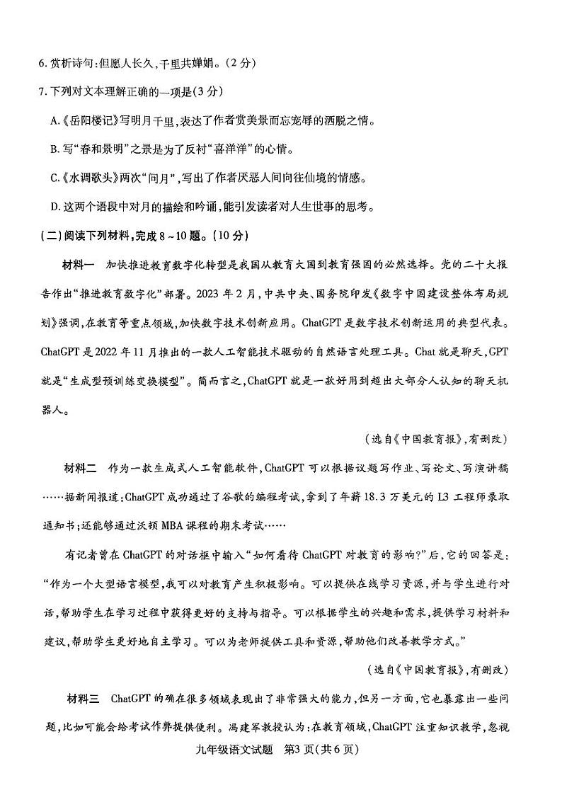 江苏省徐州市沛县2023-2024学年第一学期九年级学情调研测试语文试题第3页