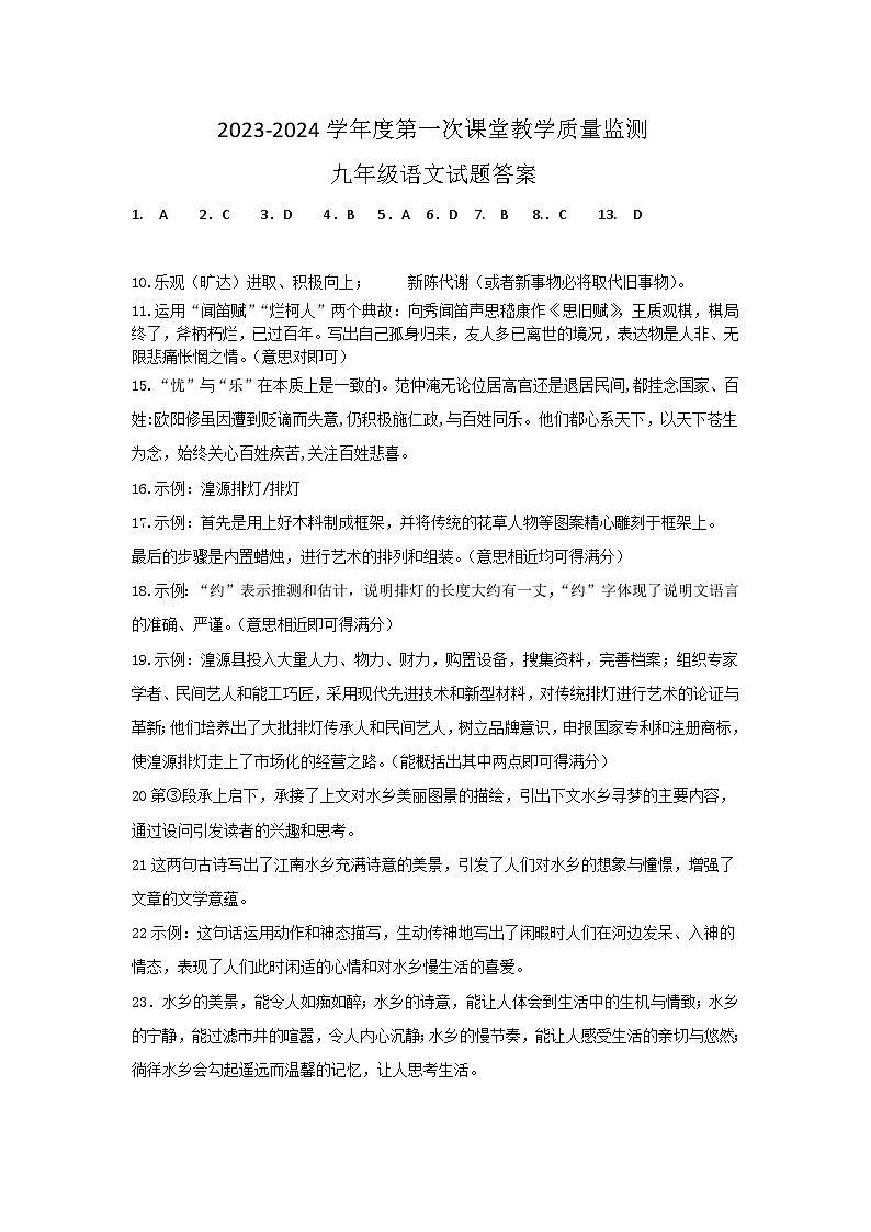 山东省枣庄市峄城区荀子学校2023-2024学年九年级上学期第一次课堂教学质量评价语文试题01