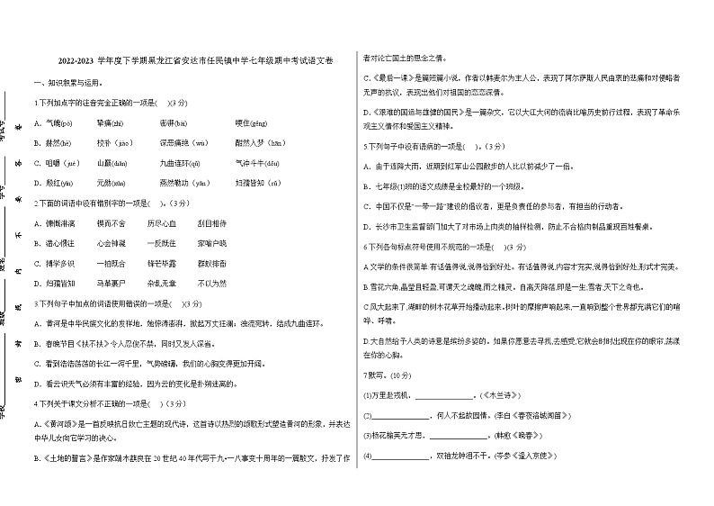 2022-2023学年度下学期黑龙江省安达市任民镇中学七年级期中考试语文卷第1页
