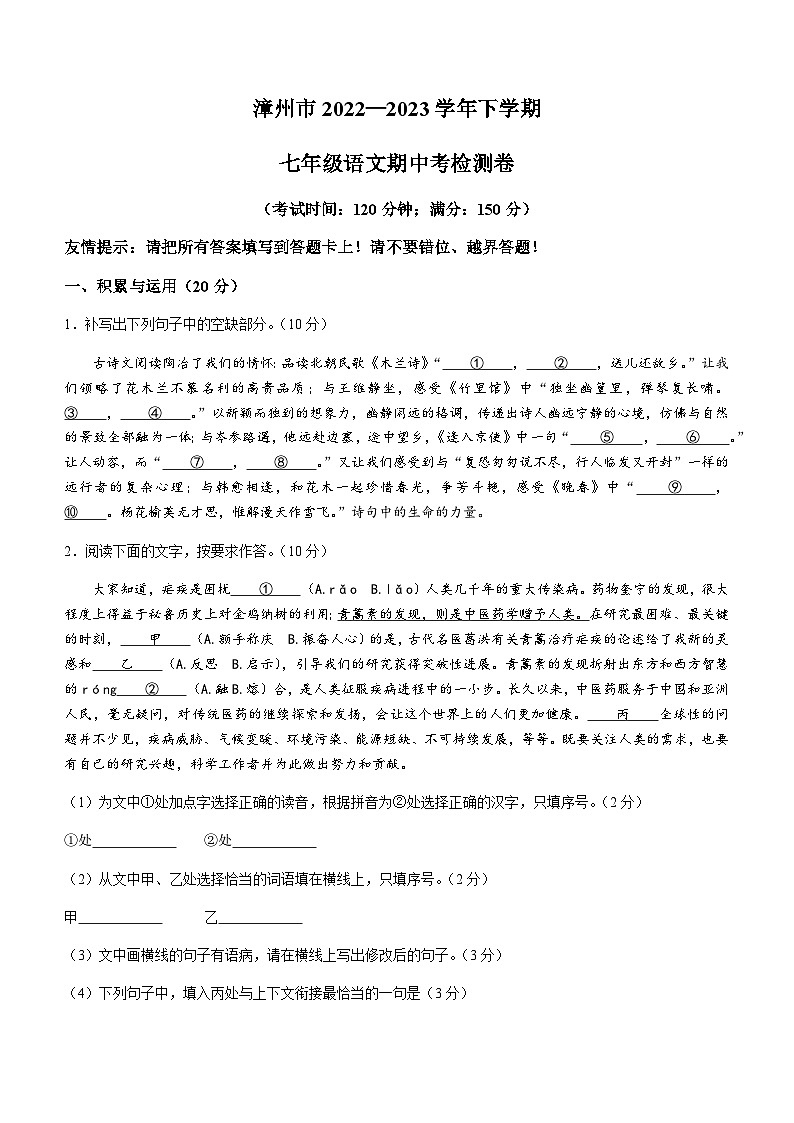 福建省漳州市2022-2023 学年七年级下学期期中语文试题第1页