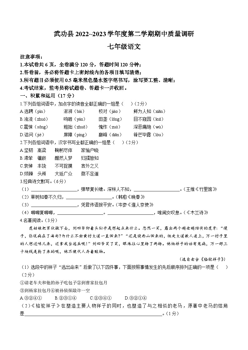 陕西省咸阳市武功县2022-2023学年七年级下学期期中语文试题第1页
