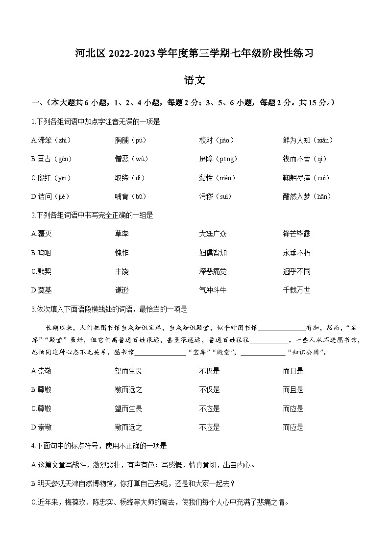 天津市河北区2022-2023学年七年级下学期期中语文试题第1页