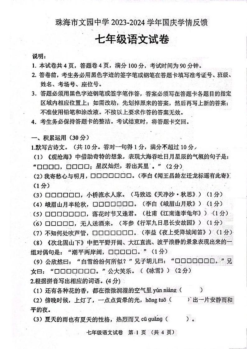 广东省珠海市文园中学2023-2024学年七年级上学期10月月考语文试题第1页