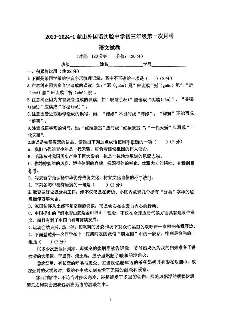 湖南省长沙市麓山外国语实验中学2023-2024学年九年级上学期第一次月考语文试题第1页