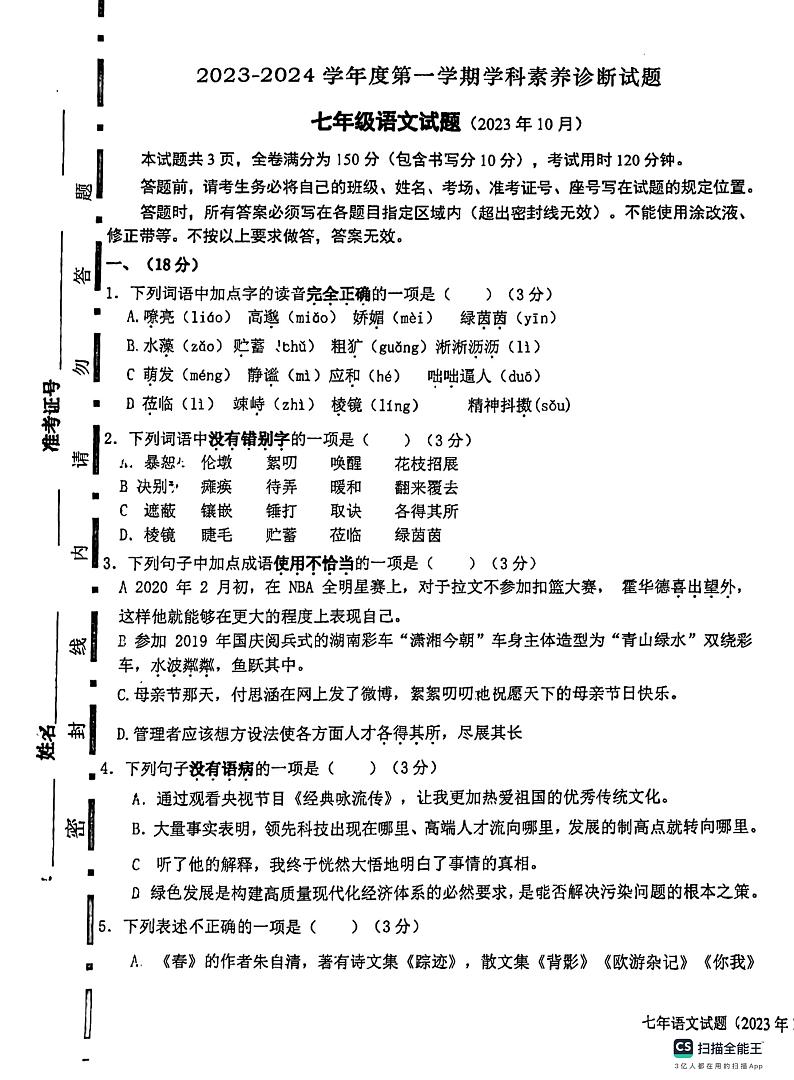 山东省济南市槐荫区西城实验初级中学2023-2024学年七年级上学期10月月考语文试题第1页