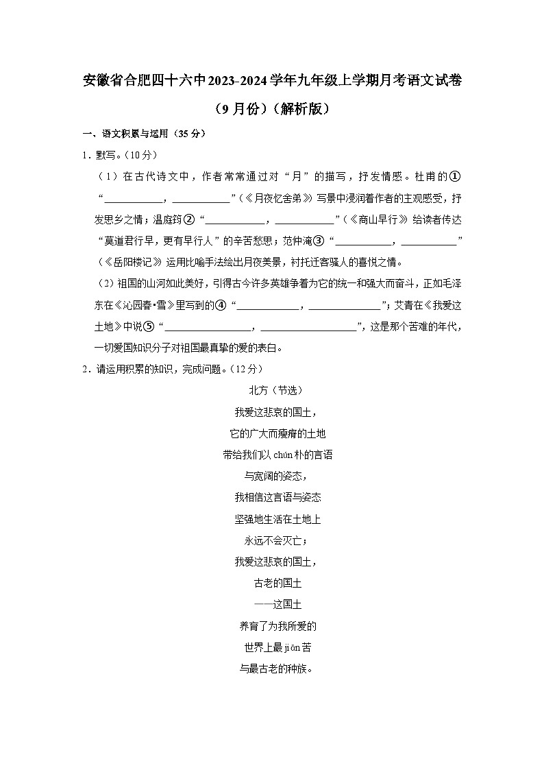 安徽省合肥市第四十六中学2023-2024学年九年级上学期9月月考语文试卷第1页