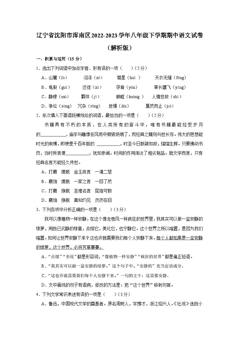 辽宁省沈阳市浑南区2022-2023学年八年级下学期期中语文试卷第1页