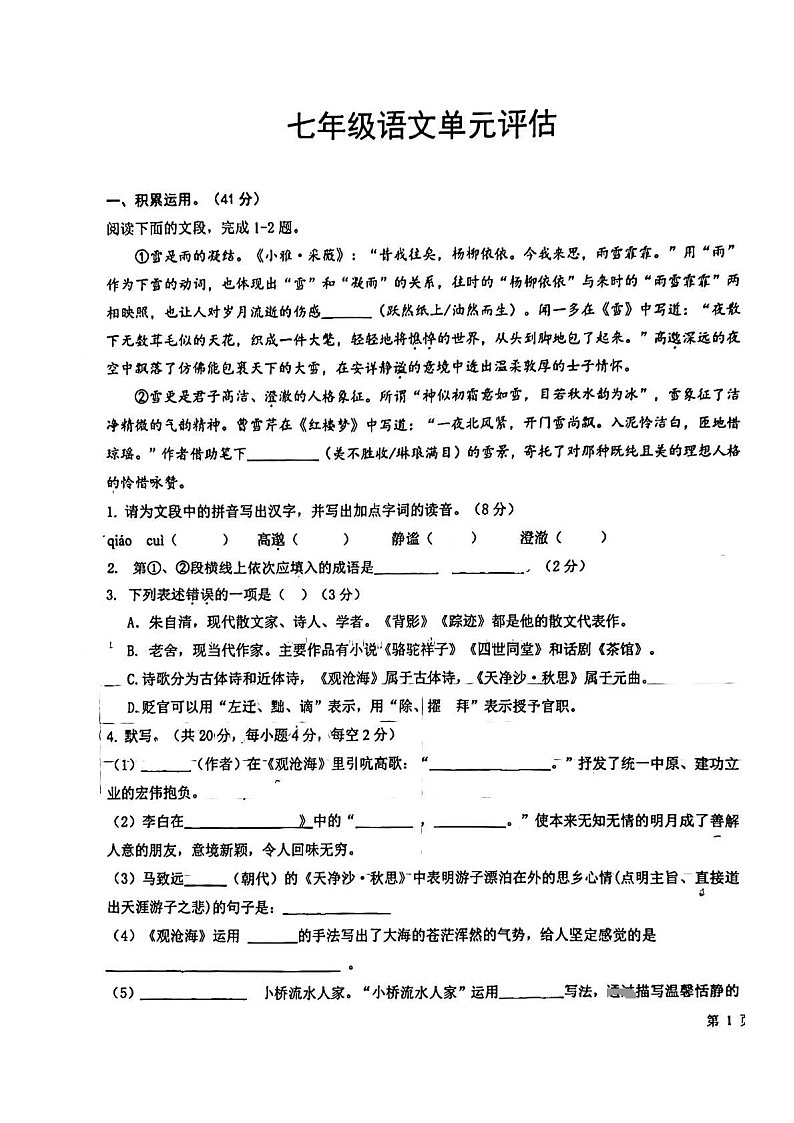 山东省德州市第九中学2023-2024学年七年级上学期10月月考语文试题01