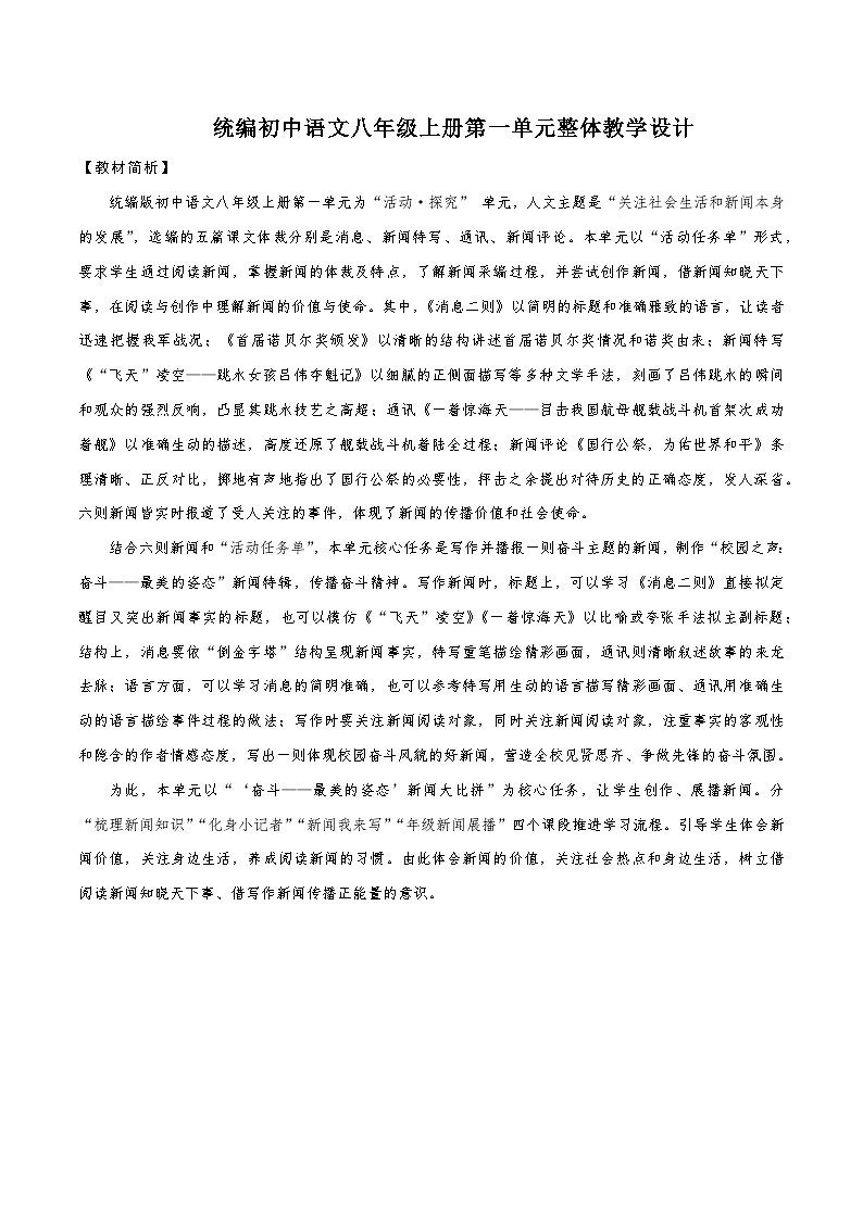 第一单元整体教学设计【大单元教学】八年级语文上册 2023-2024学年统编版01