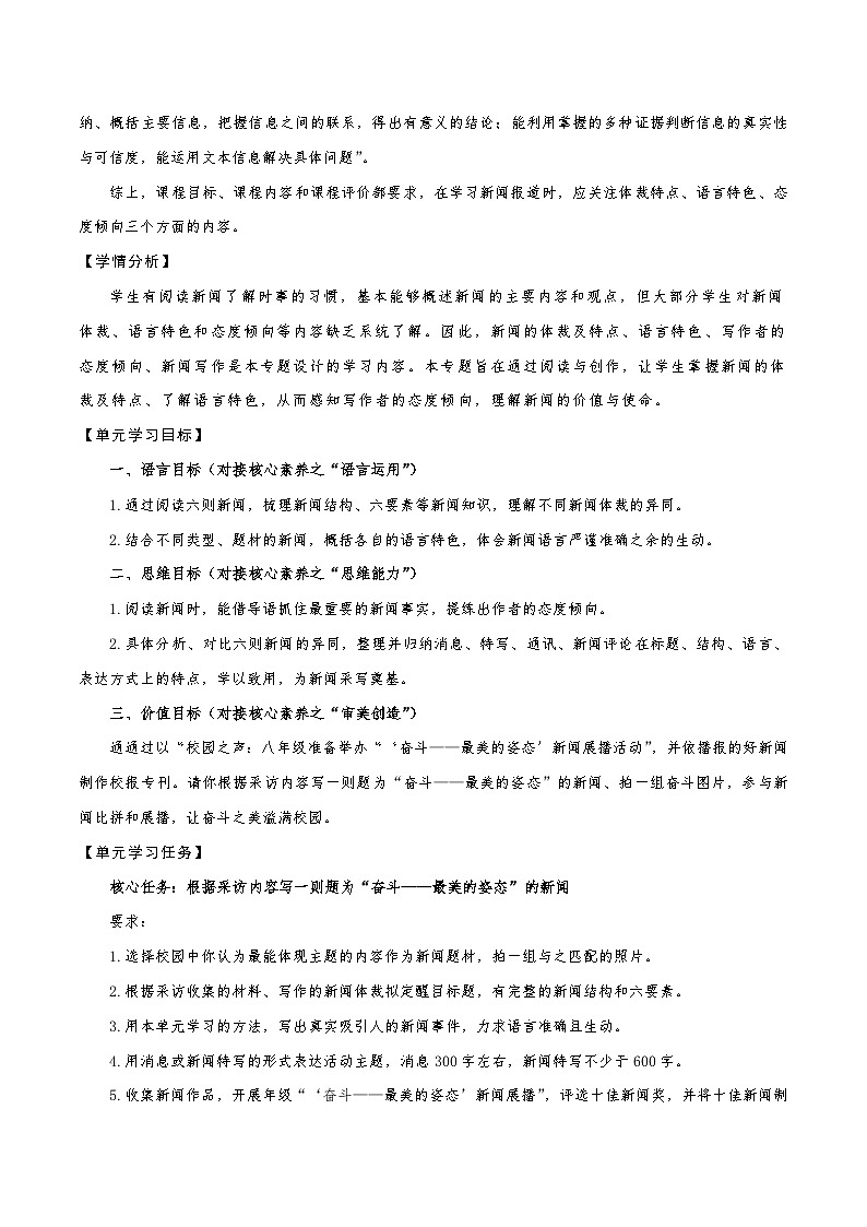 第一单元整体教学设计【大单元教学】八年级语文上册 2023-2024学年统编版03