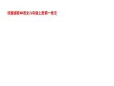 第一单元整体教学课件 【大单元教学】八年级语文上册 2023-2024学年统编版