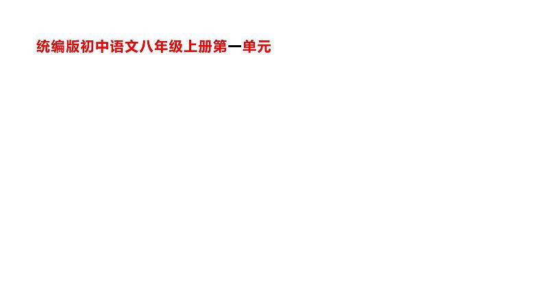 第一单元整体教学课件 【大单元教学】八年级语文上册 2023-2024学年统编版01