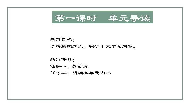 第一单元整体教学课件 【大单元教学】八年级语文上册 2023-2024学年统编版03