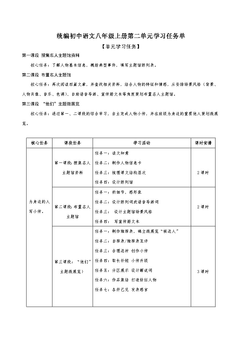 第二单元学习任务单【大单元教学】八年级语文上册 2023-2024学年统编版第1页