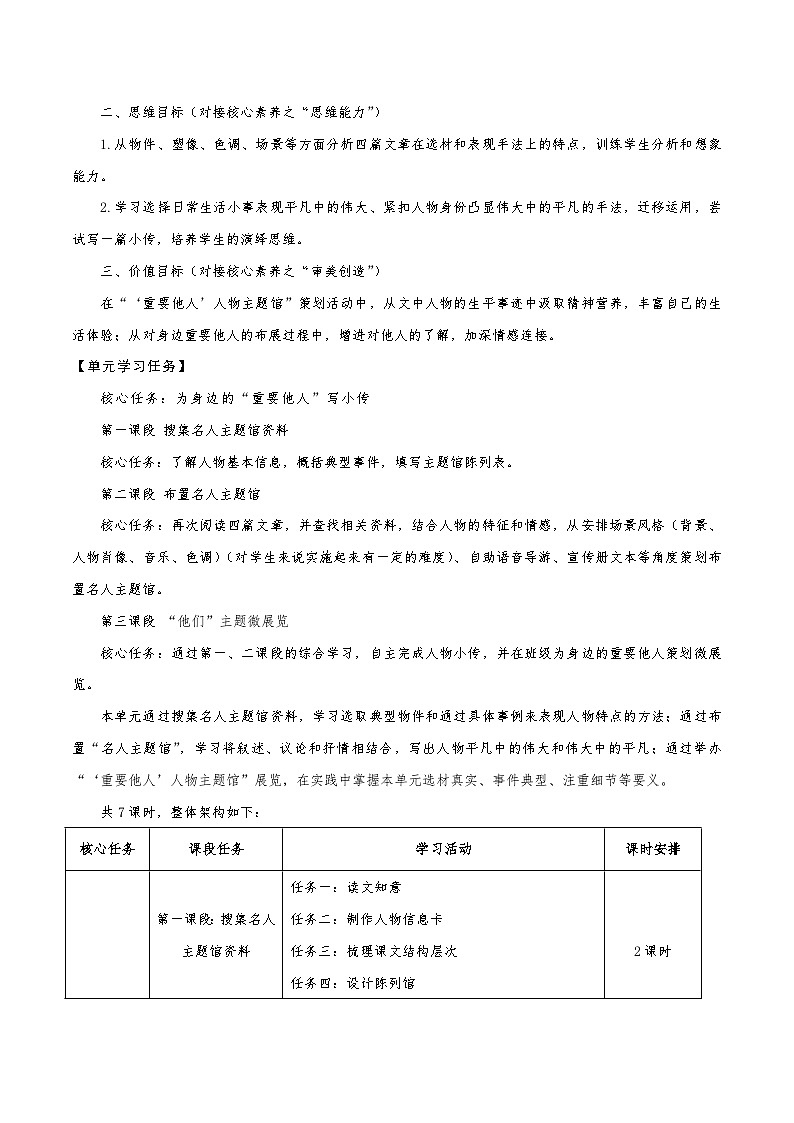 第二单元整体教学设计【大单元教学】八年级语文上册 2023-2024学年统编版03