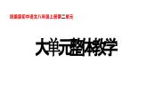 第二单元整体教学课件 【大单元教学】八年级语文上册 2023-2024学年统编版