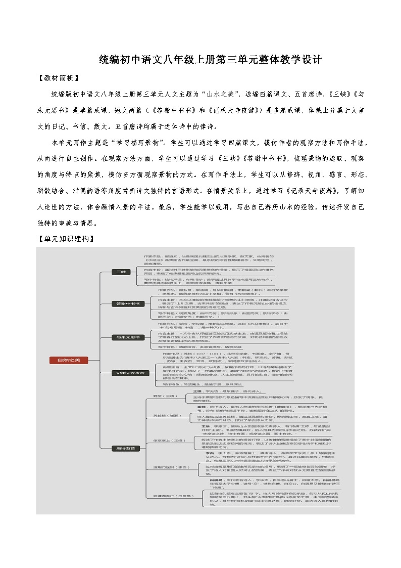 第三单元整体教学设计【大单元教学】八年级语文上册 2023-2024学年统编版01