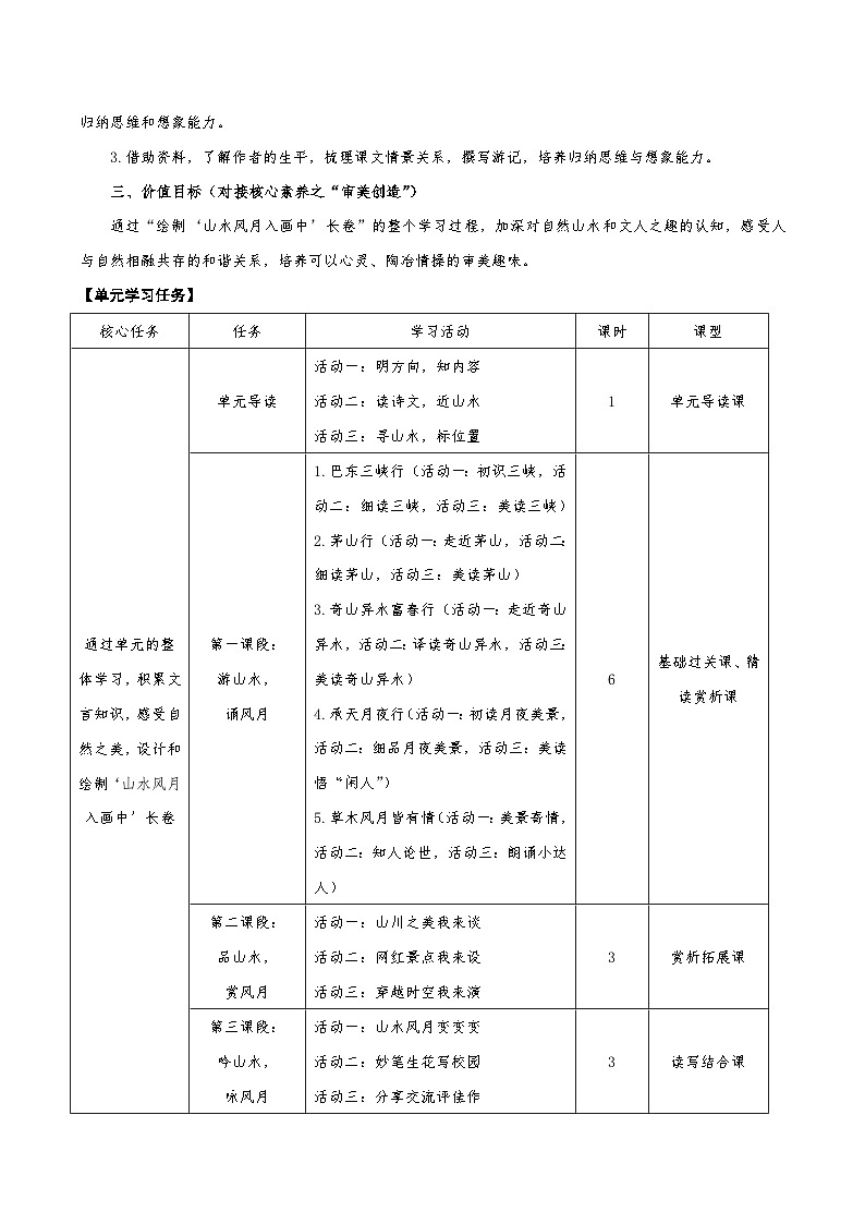 第三单元整体教学设计【大单元教学】八年级语文上册 2023-2024学年统编版03