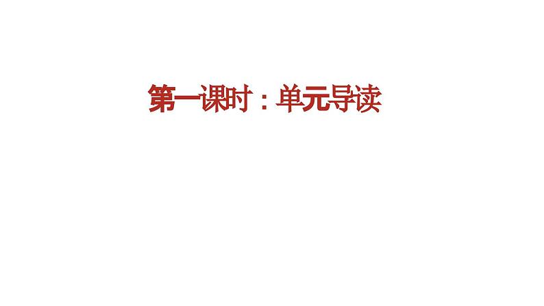 第三单元整体教学课件 【大单元教学】八年级语文上册 2023-2024学年统编版第2页