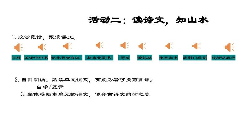 第三单元整体教学课件 【大单元教学】八年级语文上册 2023-2024学年统编版第7页