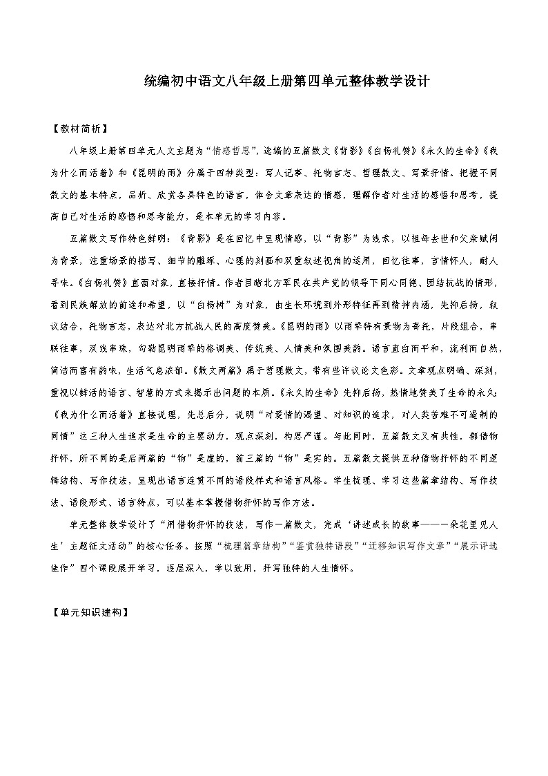 第四单元整体教学设计【大单元教学】八年级语文上册 2023-2024学年统编版01