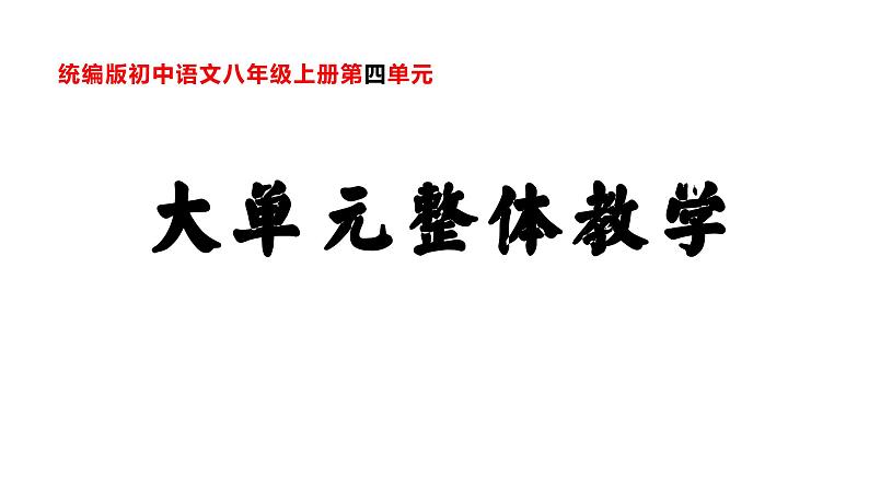 第四单元整体教学课件 【大单元教学】八年级语文上册 2023-2024学年统编版第1页