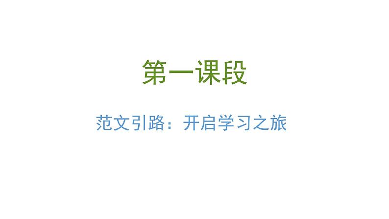 第五单元整体教学课件 【大单元教学】八年级语文上册 2023-2024学年统编版第2页