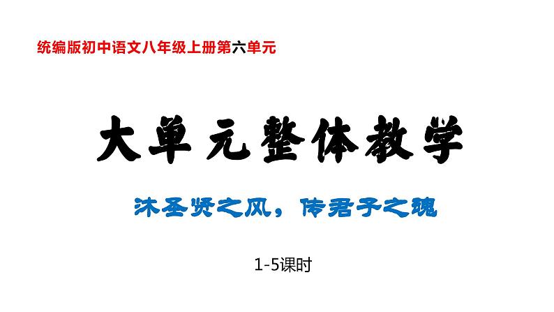 第六单元整体教学课件（1-5课时） 【大单元教学】八年级语文上册 2023-2024学年统编版01