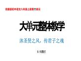 第六单元整体教学课件（6-9课时） 【大单元教学】八年级语文上册 2023-2024学年统编版