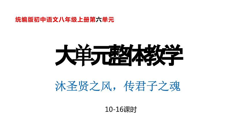 第六单元整体教学课件（10-16课时） 【大单元教学】八年级语文上册 2023-2024学年统编版01
