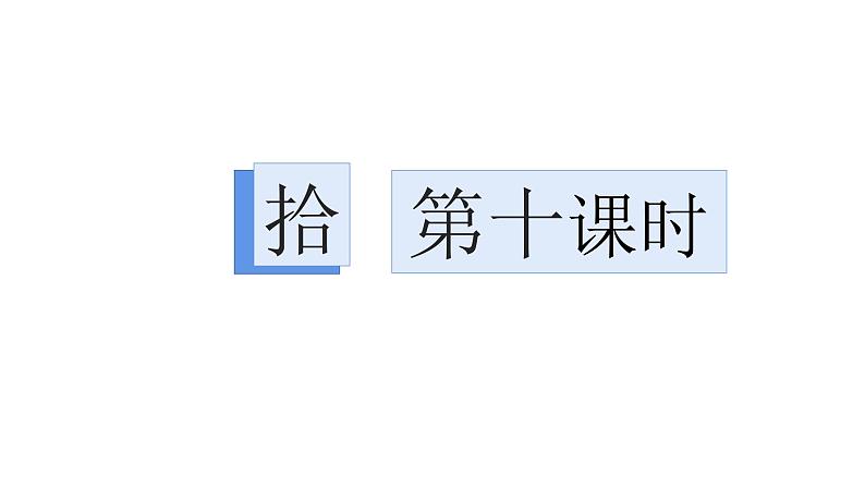 第六单元整体教学课件（10-16课时） 【大单元教学】八年级语文上册 2023-2024学年统编版02