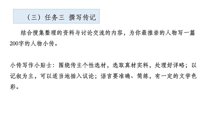 第六单元整体教学课件（10-16课时） 【大单元教学】八年级语文上册 2023-2024学年统编版05