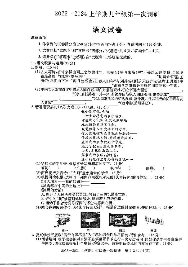安徽省亳州市蒙城县2023-2024学年九年级上学期第一次调研语文试卷01