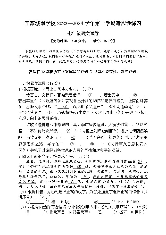 福建省福州市平潭城南学校2023—2024学年七年级上学期适应性练习语文试卷01