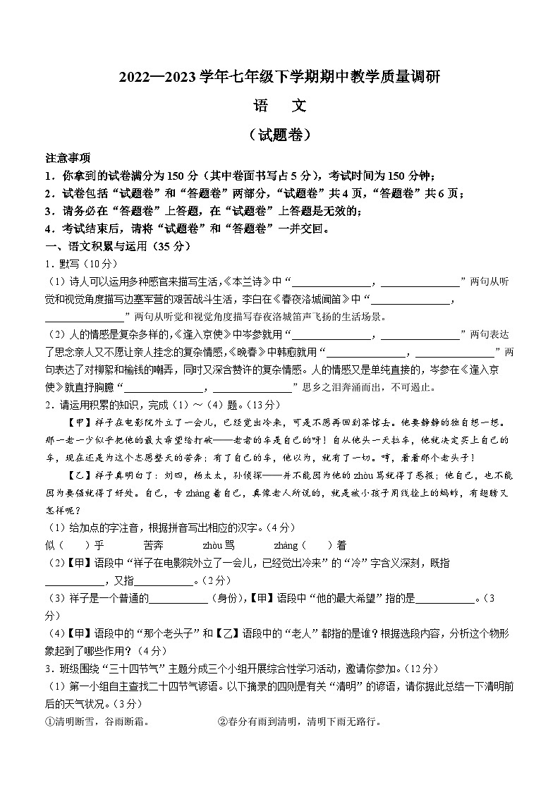安徽省亳州市谯城区城父镇树林学校2022-2023学年七年级下学期期中语文试题第1页